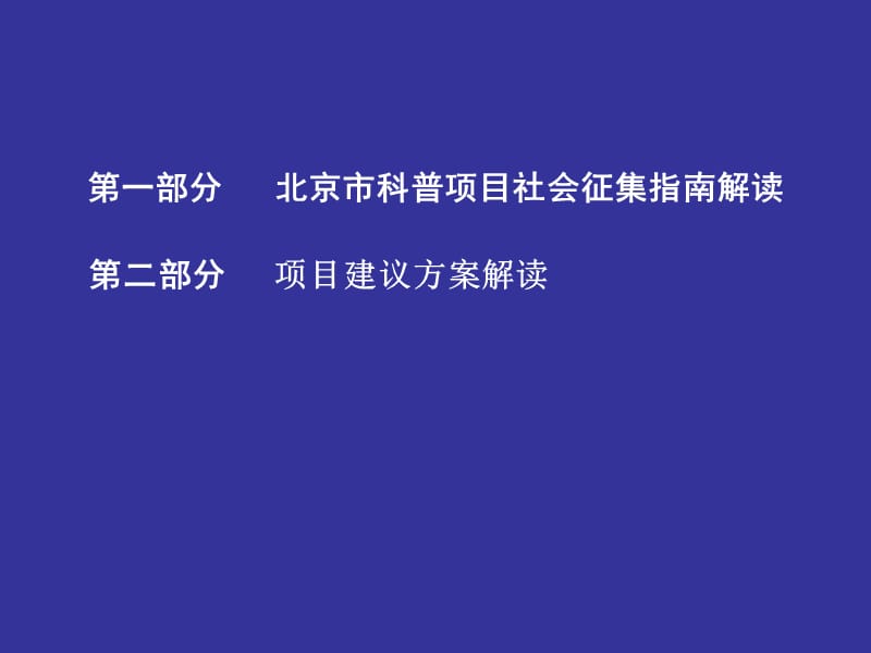 北京市科普项目社会征集指南及.ppt_第2页