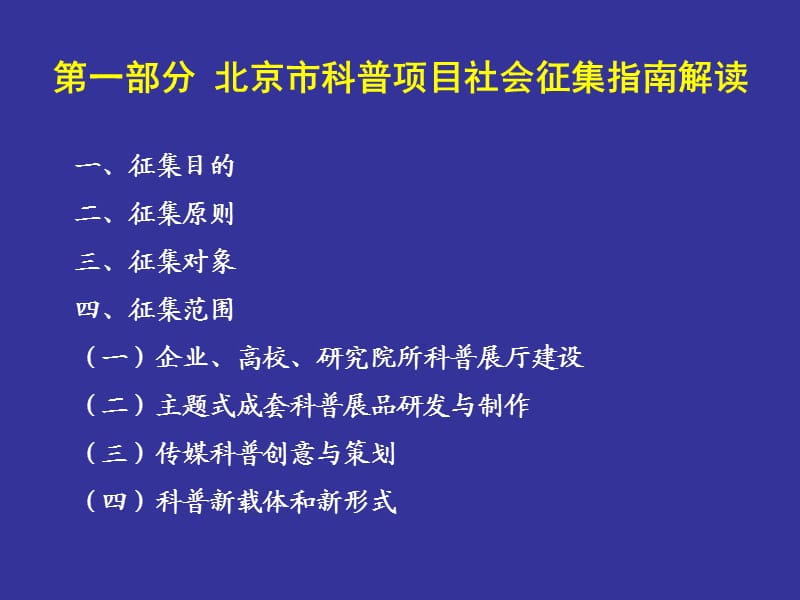 北京市科普项目社会征集指南及.ppt_第3页