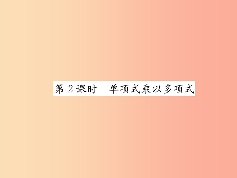 八年级数学上册第14章整式的乘法与因式分解14.1整式的乘法14.1.4整式的乘法第2课时单项式乘以多项式作业.ppt_第1页