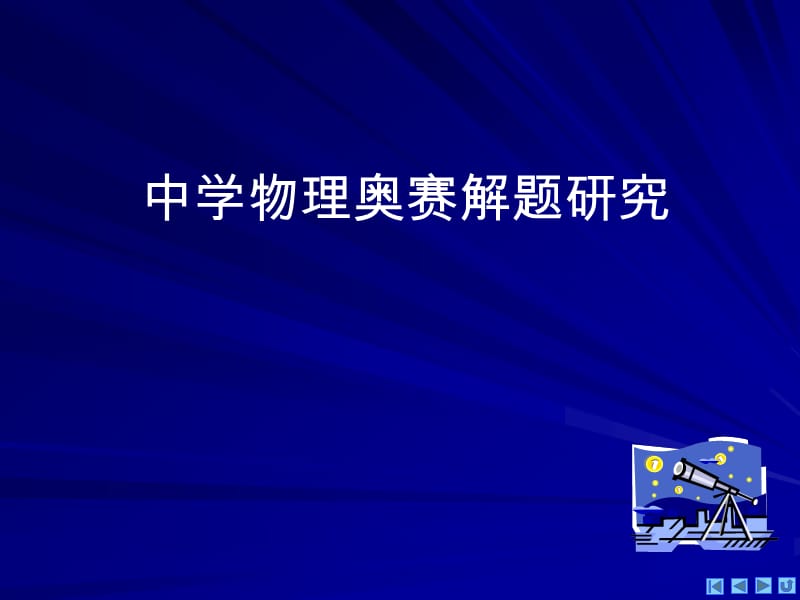 四川省射洪县射洪中学高一物理《万有引力与天体运动》.ppt_第2页