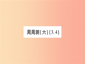 2019秋七年級數(shù)學上冊 周周測（六）（3.4）同步作業(yè)課件 新人教版.ppt