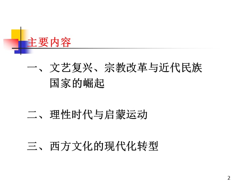 北京理工大学珠海学院西方文化概论9a.ppt_第2页