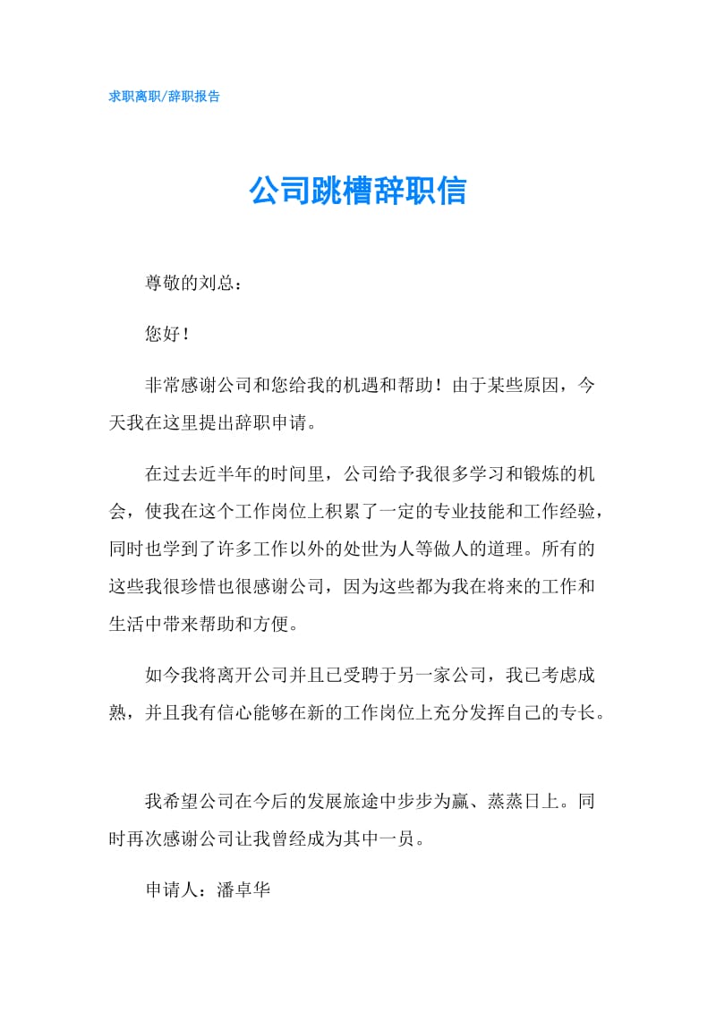 公司跳槽辞职信.doc_第1页