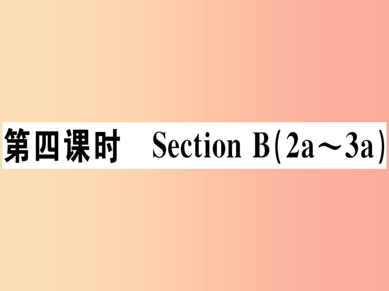 （江西专版）八年级英语上册 Unit 9 Can you come to my party（第4课时）新人教 新目标版.ppt_第1页