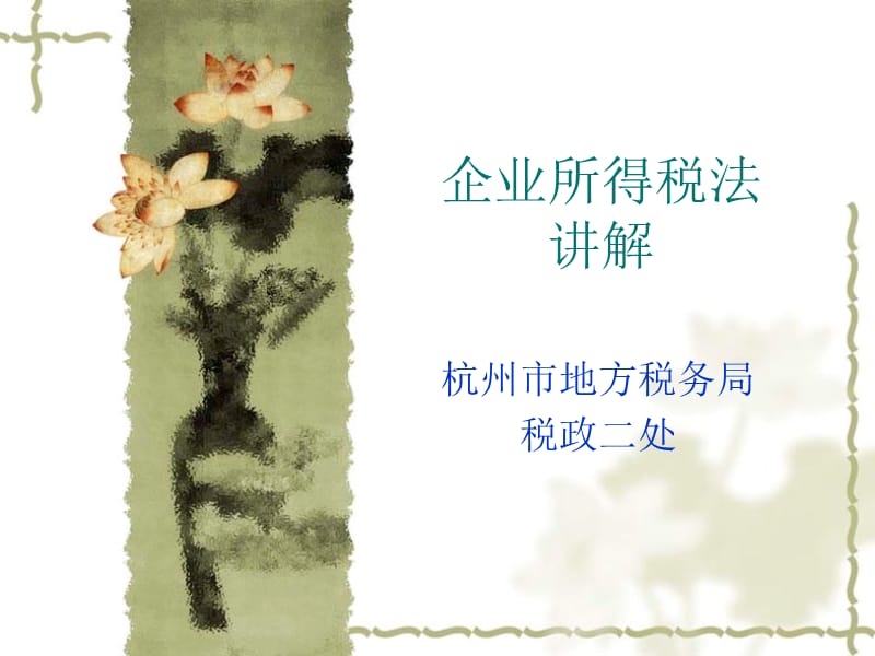 企业所得税法讲解-(2010新版).ppt_第1页