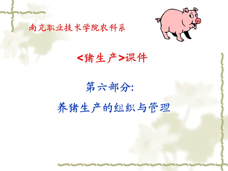 南充职业技术学院农科系.ppt_第1页