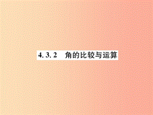 （山西專用）2019年秋七年級數(shù)學(xué)上冊 第4章 幾何圖形初步 4.3 角 4.3.2 角的比較與運(yùn)算習(xí)題課件 新人教版.ppt