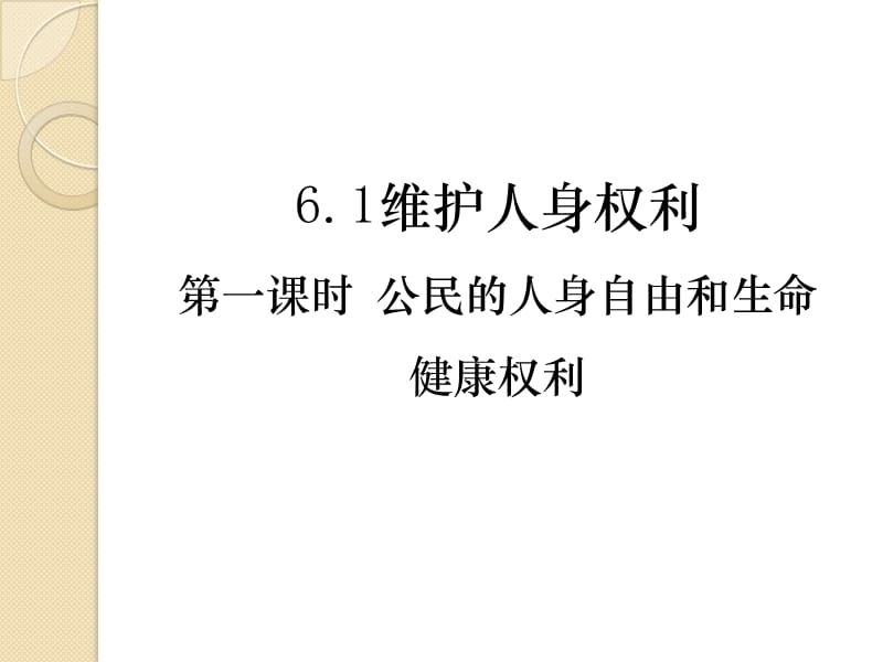 公民的人身自由和生命健康权利.ppt_第3页