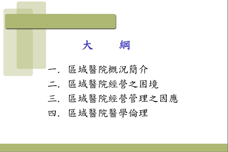 以区域医院观点看医务管理与医学伦理.ppt_第2页