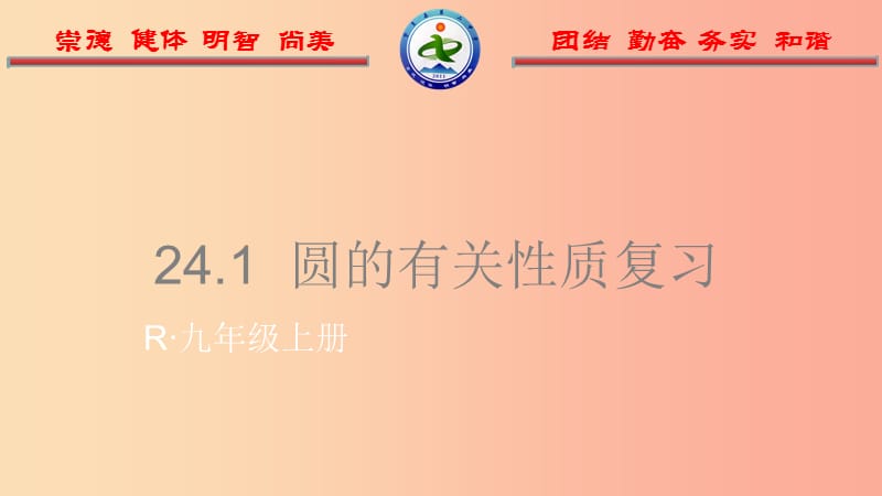 河北省九年级数学上册 24.1 圆的有关性质复习课件1 新人教版.ppt_第1页