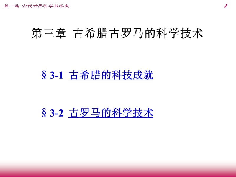 古希腊古罗马的科学技术.ppt_第1页