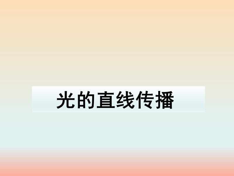 湖南省八年级物理上册 4.1光的直线传播课件 新人教版.ppt_第1页