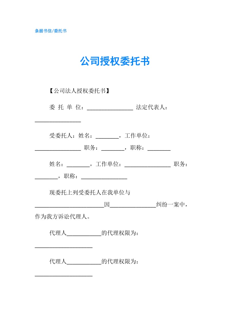 公司授权委托书.doc_第1页