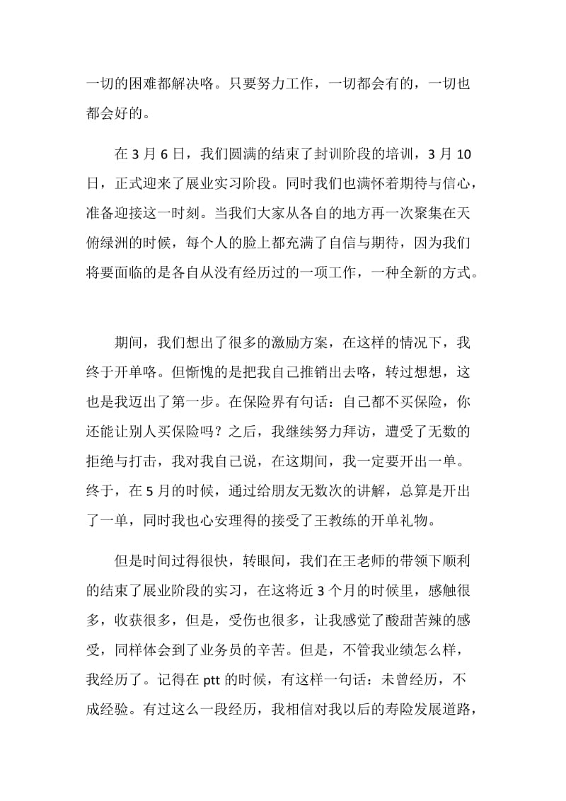 公司职员展业实习总结.doc_第2页