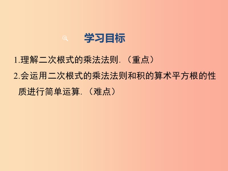 八年级数学下册 第十六章 二次根式 16.2 二次根式的乘除 第1课时 二次根式的乘法教学课件 新人教版.ppt_第2页