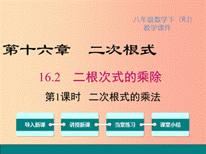 八年級(jí)數(shù)學(xué)下冊(cè) 第十六章 二次根式 16.2 二次根式的乘除 第1課時(shí) 二次根式的乘法教學(xué)課件 新人教版.ppt