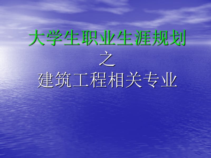 大学生职业生涯规划之工程管理专业.ppt_第1页