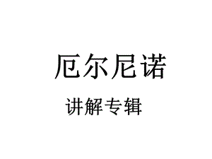 厄爾尼諾現(xiàn)象的解釋.ppt