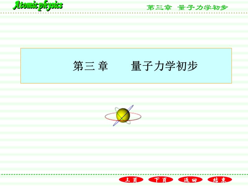 原子物理第三章-沈光先.ppt_第1页