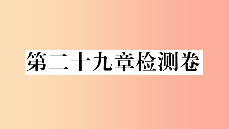 安徽專用2019春九年級數(shù)學下冊第29章投影與視圖檢測卷習題講評課件 新人教版.ppt_第1頁