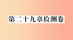 安徽專用2019春九年級數(shù)學(xué)下冊第29章投影與視圖檢測卷習(xí)題講評課件 新人教版.ppt