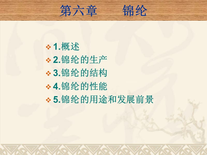 合成纤维第六章锦纶.ppt_第2页