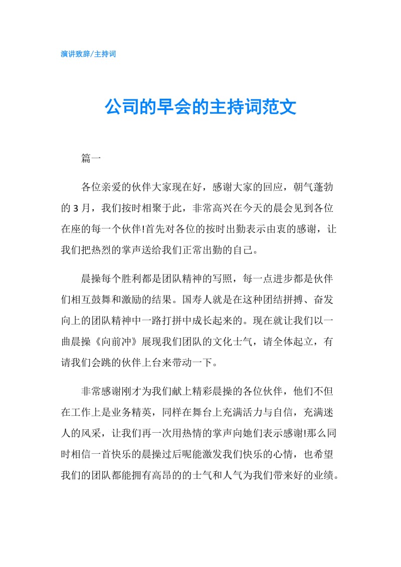 公司的早会的主持词范文.doc_第1页