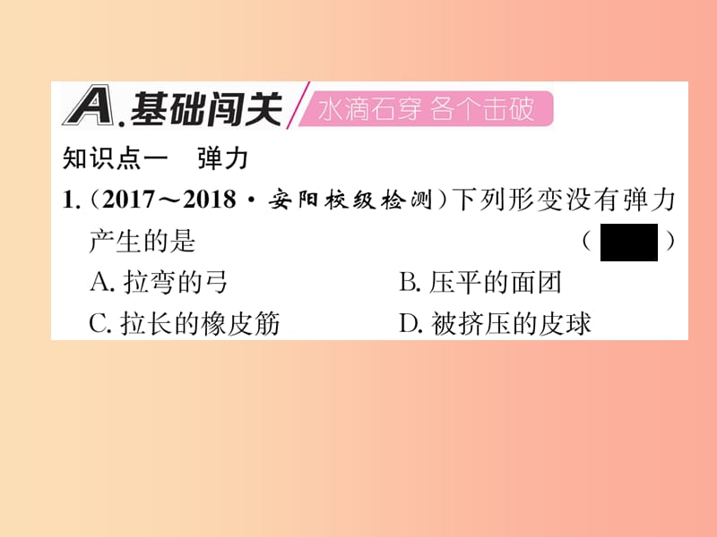 2019年八年级物理全册 第6章 第3节 弹力与弹簧测力计习题课件（新版）沪科版.ppt_第2页