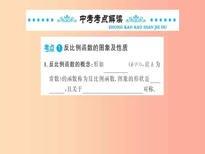 湖北省2019中考数学一轮复习 第三章 函数及其图象 第三节 反比例函数课件.ppt_第2页