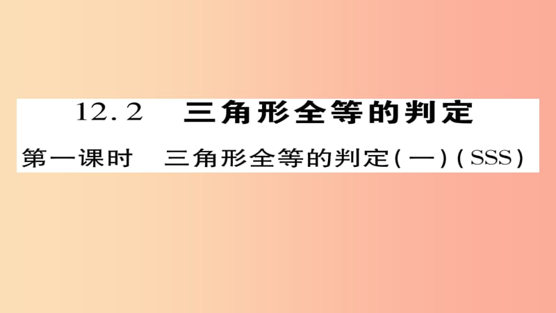 八年级数学上册第十二章全等三角形12.2三角形全等的判定第1课时课件 新人教版.ppt_第1页