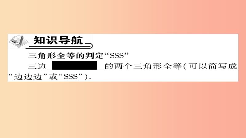 八年级数学上册第十二章全等三角形12.2三角形全等的判定第1课时课件 新人教版.ppt_第2页