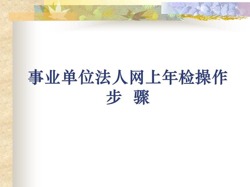 事业单位法人网上年检操作步骤.ppt_第1页