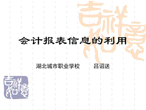 會計報表信息的利用.ppt