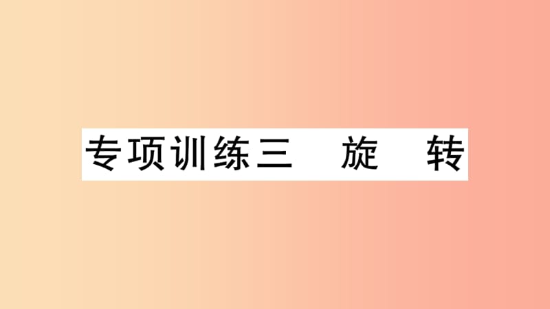 （江西專用）2019春九年級數(shù)學下冊 專項訓練三 旋轉(zhuǎn)習題講評課件 新人教版.ppt_第1頁