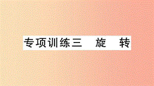 （江西專用）2019春九年級(jí)數(shù)學(xué)下冊(cè) 專項(xiàng)訓(xùn)練三 旋轉(zhuǎn)習(xí)題講評(píng)課件 新人教版.ppt