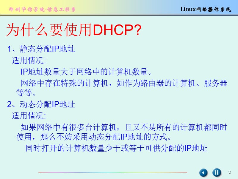 在Linux系统安装与配置DHCP服务器.ppt_第2页