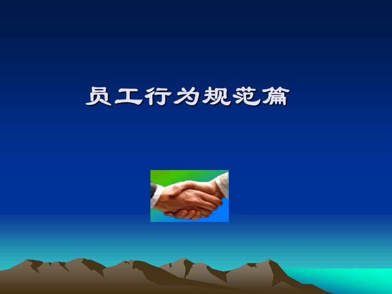 入职须知：员工行为规范篇.ppt_第2页