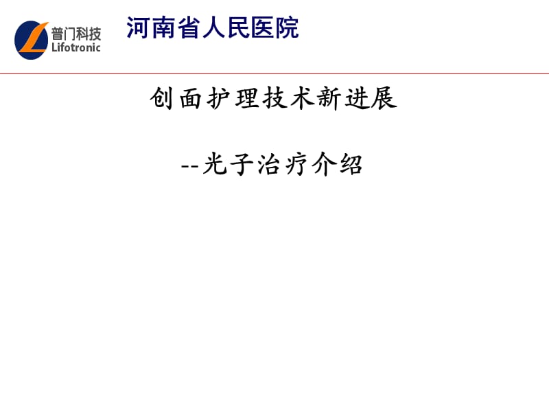 光子抗炎促愈合治疗.ppt_第1页