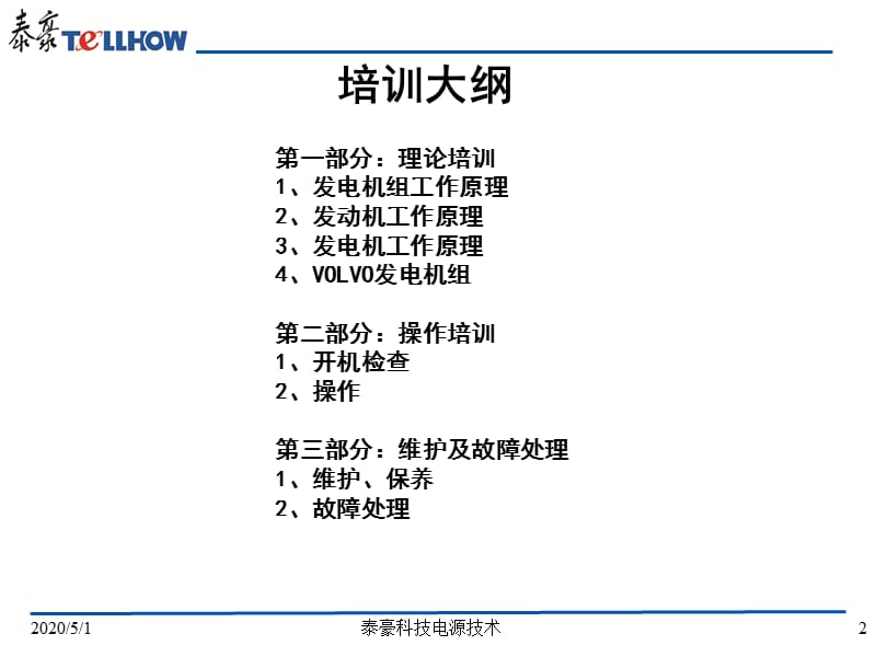 培训(南水北调工程)柴油机.ppt_第2页