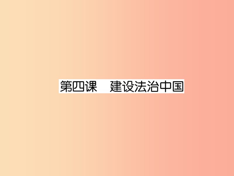 2019年九年级道德与法治上册 第2单元 民主与法治 第4课 建设法治中国课件 新人教版.ppt_第1页