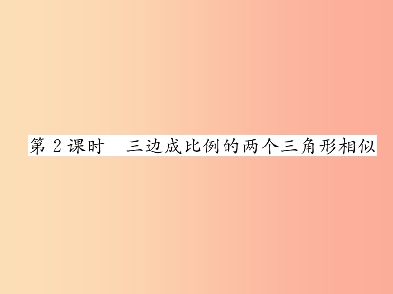 九年级数学下册第27章相似27.2相似三角形27.2.1相似三角形的判定第2课时三边成比例的两个三角形相似习题.ppt_第1页