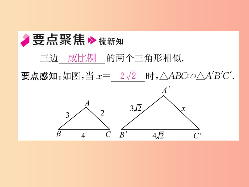 九年级数学下册第27章相似27.2相似三角形27.2.1相似三角形的判定第2课时三边成比例的两个三角形相似习题.ppt_第2页