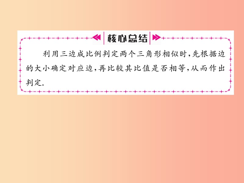 九年级数学下册第27章相似27.2相似三角形27.2.1相似三角形的判定第2课时三边成比例的两个三角形相似习题.ppt_第3页