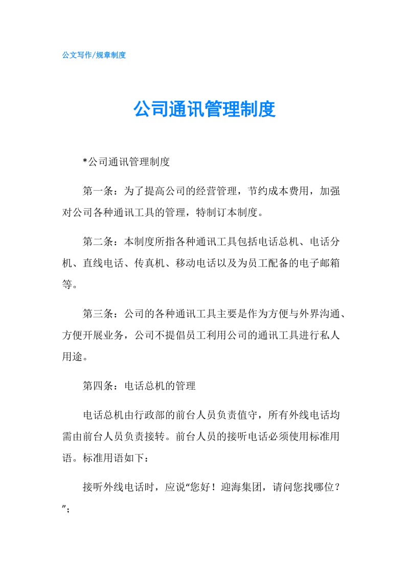 公司通讯管理制度.doc_第1页