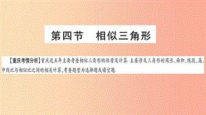 重慶市2019年中考數(shù)學復習 第一輪 考點系統(tǒng)復習 第四章 三角形 第四節(jié) 相似三角形（精講）課件.ppt