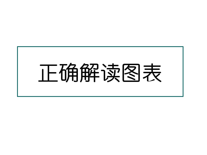 图文转换解题技巧SK.ppt_第1页