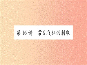 重慶市2019年中考化學復習 第一部分 基礎知識 第三單元 化學實驗 第16講 常見氣體的制?。ň殻┱n件.ppt