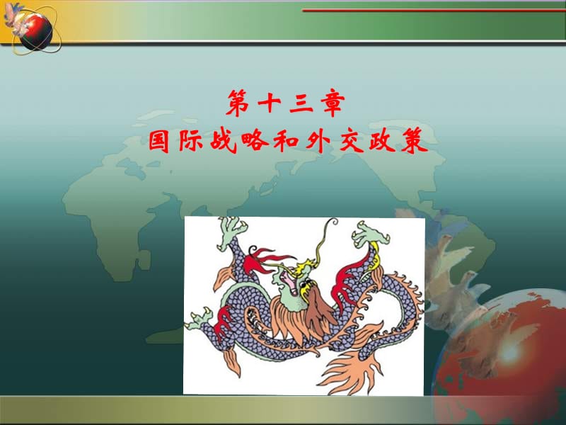 国际战略与外交政策.ppt_第1页