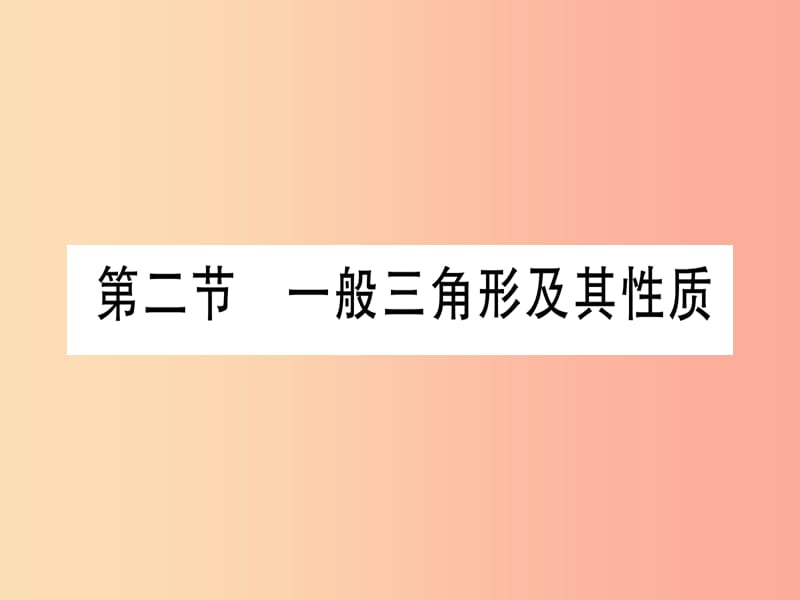 （湖北专版）2019中考数学总复习 第1轮 考点系统复习 第4章 三角形 第2节 一般三角形及其性质习题课件.ppt_第1页