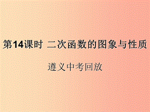 （遵義專用）2019屆中考數(shù)學復習 第14課時 二次函數(shù)的圖象與性質(zhì) 2 遵義中考回放（課后作業(yè)）課件.ppt